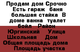 Продам дом Срочно.  Есть гараж, баня, большая стайка. В доме ванна, туалет, бойл › Район ­ Юргинский  › Улица ­ Школьная  › Дом ­ 8 › Общая площадь дома ­ 180 › Площадь участка ­ 20 › Цена ­ 400 000 - Кемеровская обл. Недвижимость » Дома, коттеджи, дачи продажа   . Кемеровская обл.